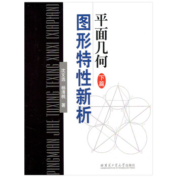 平面幾何圖形特性新析