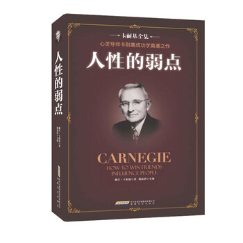 卡耐基人性的弱點