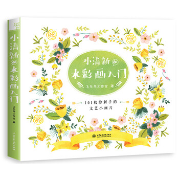 小清新水彩畫入門