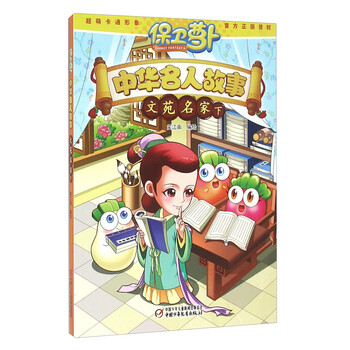 保衛(wèi)蘿卜中華名人故事