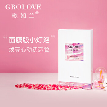 歌如蘭（GROLOVE）面膜美白，美白淡斑，提亮膚色，淡斑