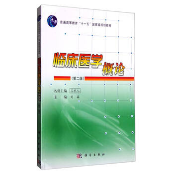 臨床醫(yī)學(xué)概論