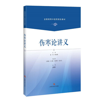 傷寒論講義