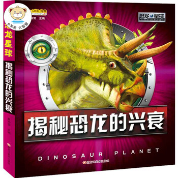 恐龍揭秘