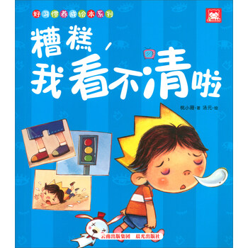 好習(xí)慣養(yǎng)成繪本