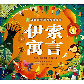伊索寓言