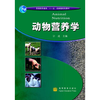 動(dòng)物營(yíng)養(yǎng)學(xué)/普通高等教育“十一五”國(guó)家級(jí)規(guī)劃教材簡(jiǎn)介，目錄書(shū)摘