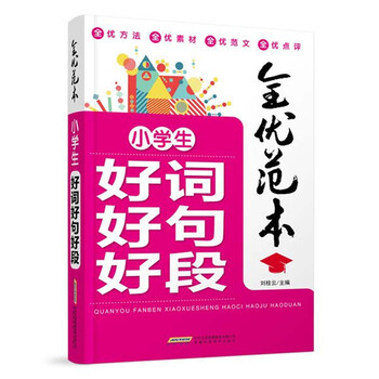 小學(xué)生好詞好句好段