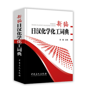 化學化工詞典