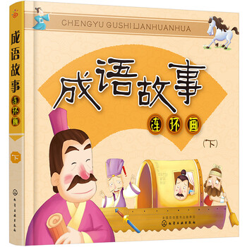 成語故事連環(huán)畫