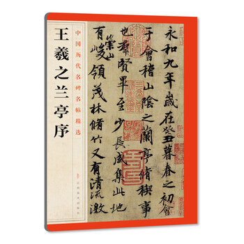王羲之蘭亭序