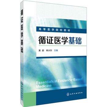 循證醫(yī)學(xué)基礎(chǔ)