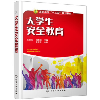 大學(xué)生安全教育