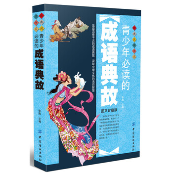 成語典故
