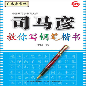 司馬彥鋼筆楷書(shū)