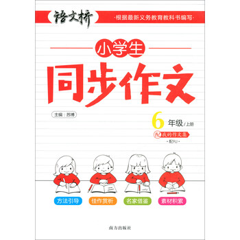 同步作文六年級(jí)上冊(cè)
