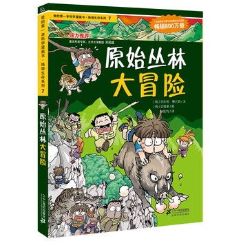 原始叢林大冒險