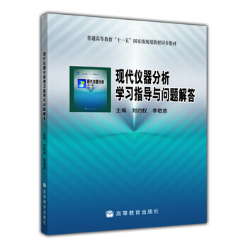 儀器分析學(xué)習(xí)指導(dǎo)