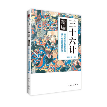 三十六計