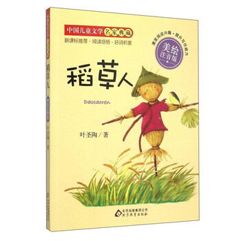 稻草人