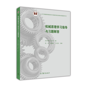 機(jī)械原理學(xué)習(xí)指導(dǎo)