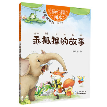 狐貍的故事