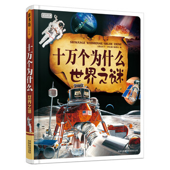 十萬個(gè)為什么世界之謎