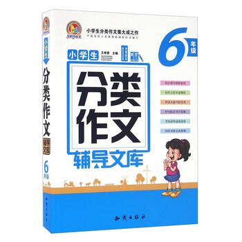 小學(xué)生分類作文六年級(jí)