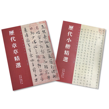 歷代小楷