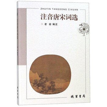 唐宋詞選