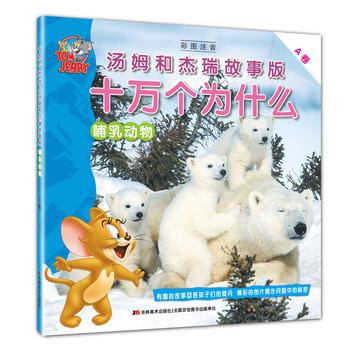 十萬個(gè)為什么動(dòng)物