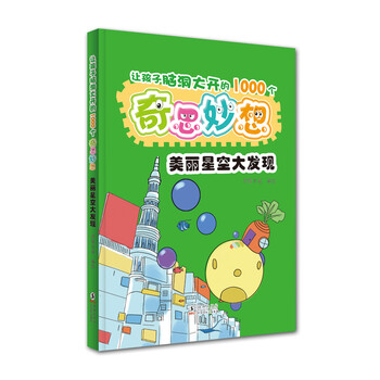 1000個奇思妙想