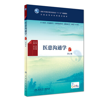 醫(yī)患溝通學(xué)