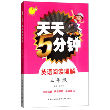 天天5分鐘三年級(jí)