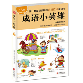 成語小英雄