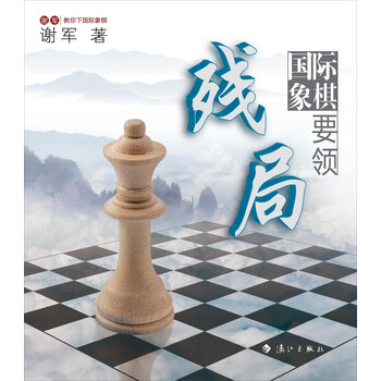 國際象棋殘局