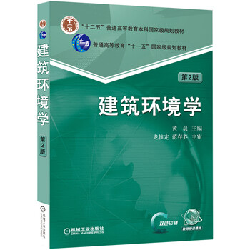 建筑環(huán)境學(xué)