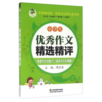 小學(xué)生優(yōu)秀作文