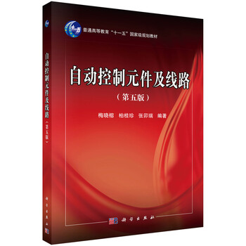 自動控制元件及線路（第5版）/普通高等教育“十一五”國家級規(guī)劃教材簡介，目錄書摘