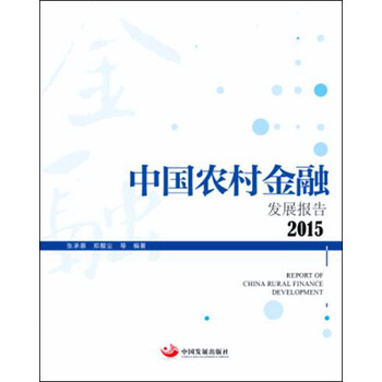 中國農(nóng)村發(fā)展報告