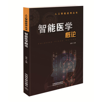 智能醫(yī)學(xué)概論