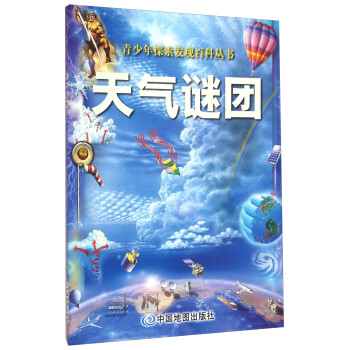 青少年探索发现百科丛书 天气谜团简介,目录书摘