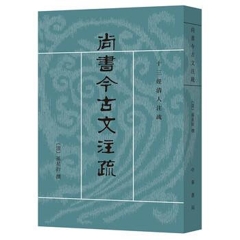 注疏尚書今古文