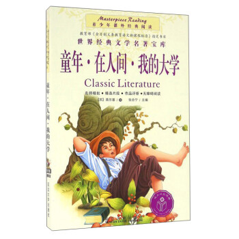 童年在人間我的大學(xué)