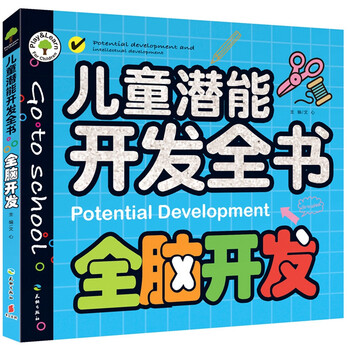 兒童潛能開發(fā)全書
