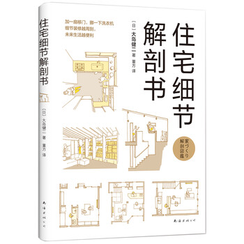 住宅細(xì)節(jié)解剖書