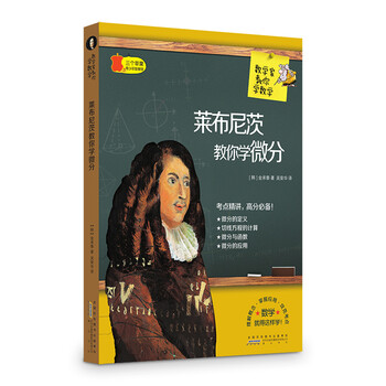 數(shù)學(xué)家教你學(xué)數(shù)學(xué)