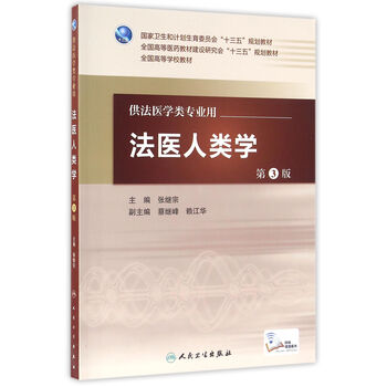 法醫(yī)人類學(xué)