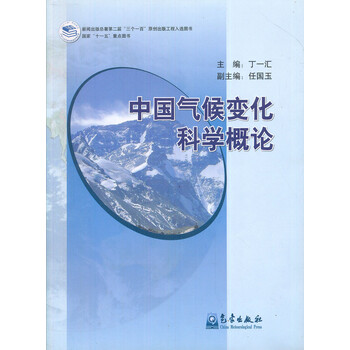 氣候變化科學(xué)概論