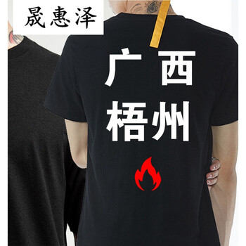 晟惠澤 短袖 男士T恤 廣西梧州 